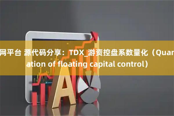 红启网平台 源代码分享：TDX_游资控盘系数量化（Quantification of floating capital control）
